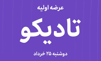 عرضه‌ اولیه سهام  شرکت سرمایه‌گذاری کشت و دام صنایع لبنی با نماد "تادیکو"